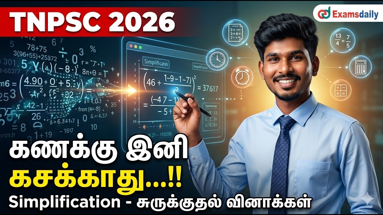 Simplification - சுருக்குதல் வினாக்கள் ... கணக்கு இனி கசக்காது...!