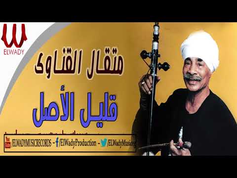 Met'al El Qenawy -  Alel El Asl / متقال القيناوي - قليل الأصل