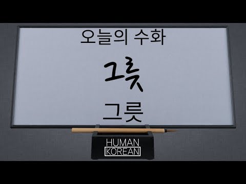 「그릇」의 한국수어 표현