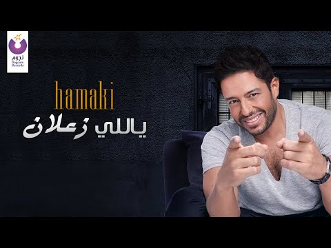 Hamaki yally zaalan official lyric video حماقي ياللي زعلان