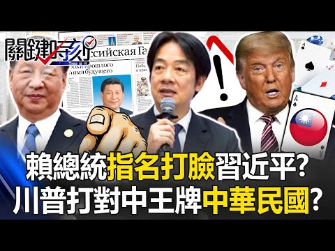 賴總統「指名打臉」習近平！？ 中俄抱團取暖…川普打對中王牌「中華民國」！？【關鍵時刻】20250508-4 張炤和 黃世聰 張禹宣 吳嘉隆 黃敬平