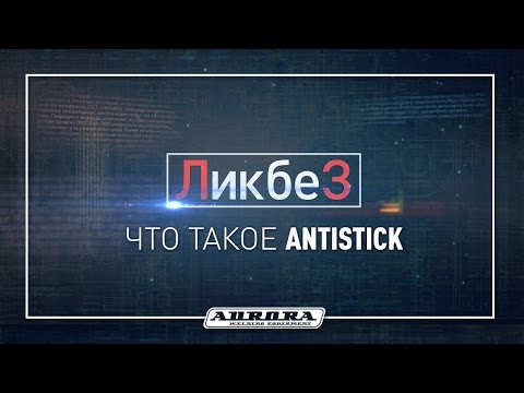 Что такое Antistick?