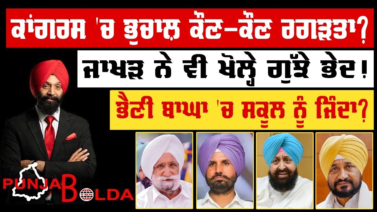 🛑 PUNJAB BOLDA (1827) ਕਾਂਗਰਸ 'ਚ ਭੁਚਾਲ਼ ਕੌਣ-ਕੌਣ ਰਗੜਤਾ?-TBN