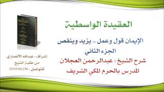 العقيدة الواسطية | شرح الشيخ عبدالرحمن العجلان | 95- الإيمان قول وعمل..يزيد وينقص 2 image