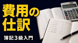【簿記入門】費用の仕訳