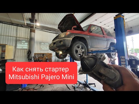 Как снять стартер Mitsubishi Pajero IO #автосервис #mitsubishi #стартер