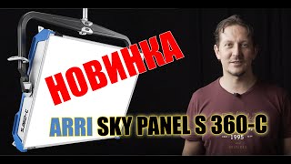 Обзор LED панели ARRI SKY PANEL S 360-C