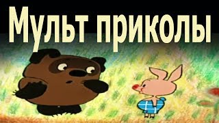 Мульт приколы