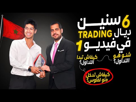 التداول بداريجة : كيفاش تبدا و دير فلوس : Trading B Darija 2025
