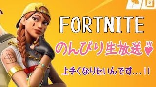 【フォートナイト】のんびり生放送♪ 初見さん大歓迎!! ※ソロ配信です！