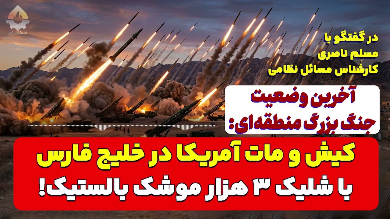 کیش و مات آمریکا در خلیج فارس با شلیک ۳۰۰۰ موشک| مسلم ناصری