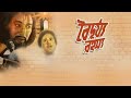Baidurya Rahasya Full Movie Tapan Sinha Manoj Mitra Tapas Paul