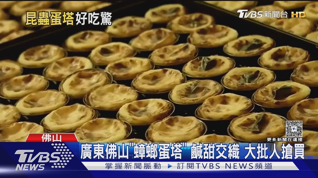 影音／廣東驚見「油炸水蟑螂蛋塔」！老闆喊鹹甜交織　竟吸大批人搶買
