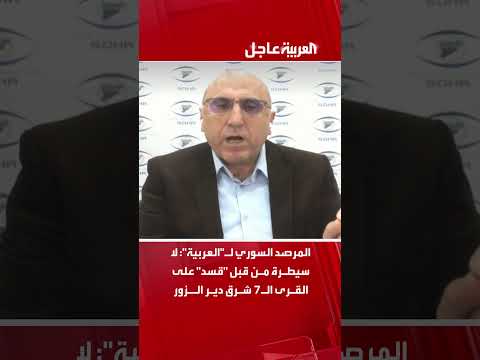 فيديو | المرصد السوري لـالعربية لا سيطرة من قبل قسد على القرى الـ7 شرق دير الزور حتى الآن