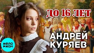 Андрей Куряев – До 16 лет  ♫ Песни русской души ♫ Эти песни ищут все