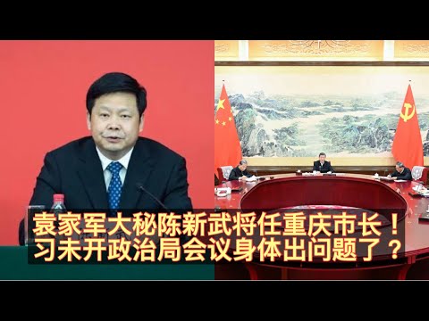 袁家军大秘陈新武击败张国清小弟熊茂平拿下重庆市长！本月政治局会议未召开！习近平身体不行了？陈新武为何能拿下重庆市长？频繁会见外宾习身体已不堪重负！。