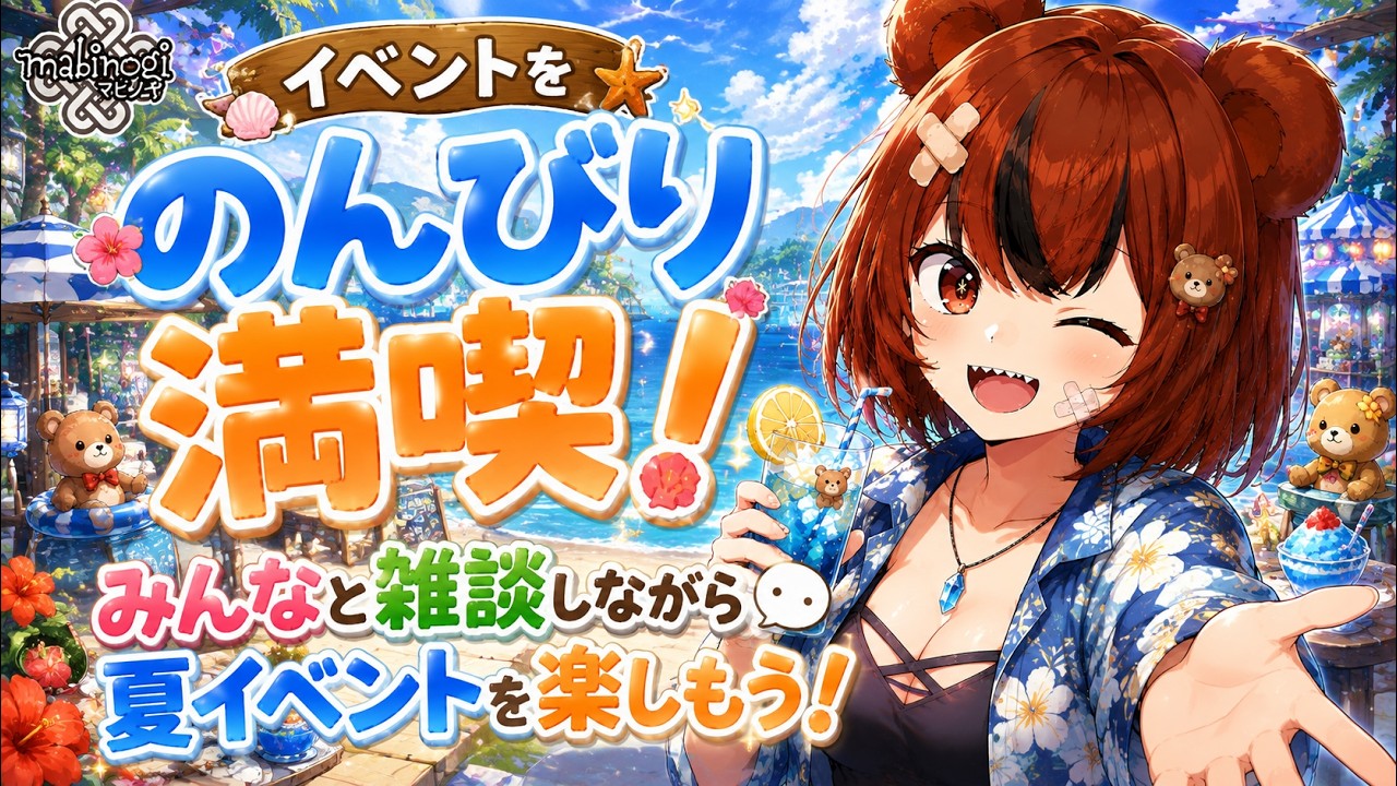 【マビノギ】イベントをのんびり満喫！みんなと雑談しながら夏イベントを楽しもう！【夢の果てを目指して】