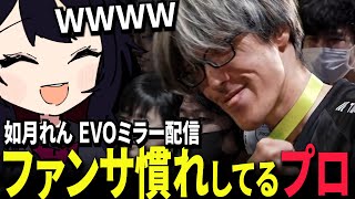 【EVO2025/１日目】配信台でのファンサービスに爆笑する如月れん【 如月れん/マゴ/ネモ/カワノ/翔/フェンりっち/ボンちゃん/ときど/ STREET FIGHTER 6/ミラー 切り抜き 】