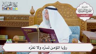 [694] رؤيا المؤمن تسرُّه ولا تغرُّه - عثمان الخميس