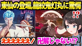 【BLEACH】現世での破面戦を見たスバル,一角が卍解を見せる名シーンやグリムジョーと東仙の関係に驚愕「え！隊葬！？」【ホロライブ 切り抜き/大空スバル】※ネタバレあり