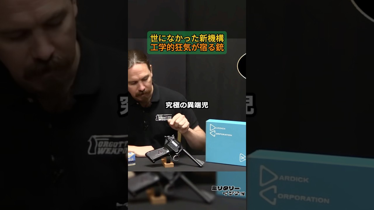 世になかった新機構、工学的狂気が宿る銃