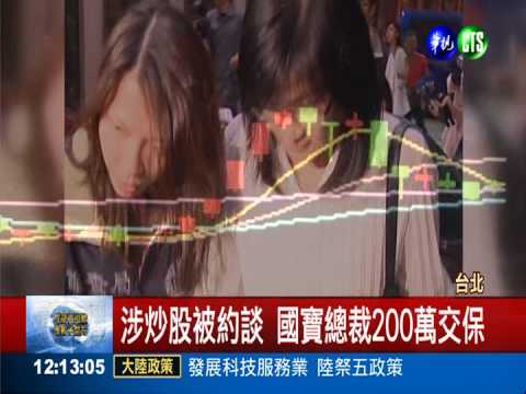大圈仔變大老闆 涉炒股200萬交保