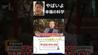 ホリエモンが知った幸福の科学本当の怖さはこれ【堀江貴文shorts】
