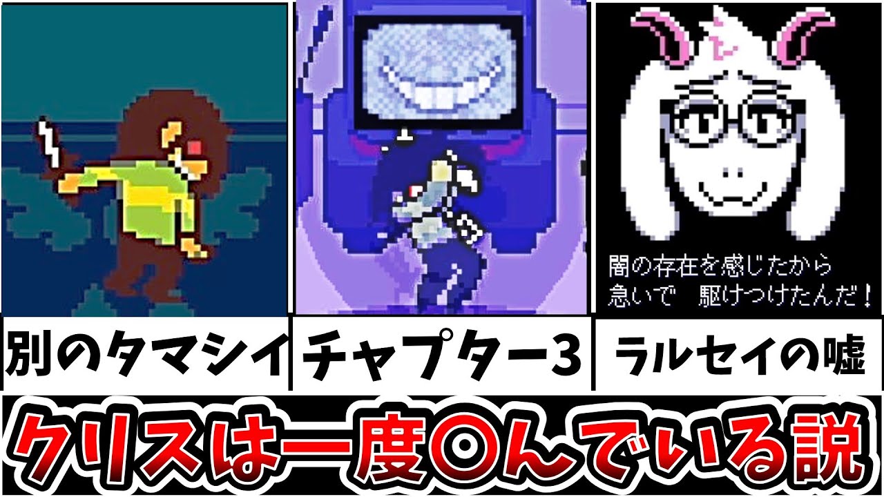 【デルタルーン】チャプター3への伏線　クリスは一度〇んでいる？　考察　（ゆっくり実況）