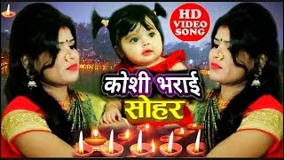 ननद के भीजेला चदरिया - SOHAR कोशी भराई स्पेशल #chhath puja Video Geet ~ देखिये गाँव के देहाती सोहर | DOWNLOAD THIS VIDEO IN MP3, M4A, WEBM, MP4, 3GP ETC
