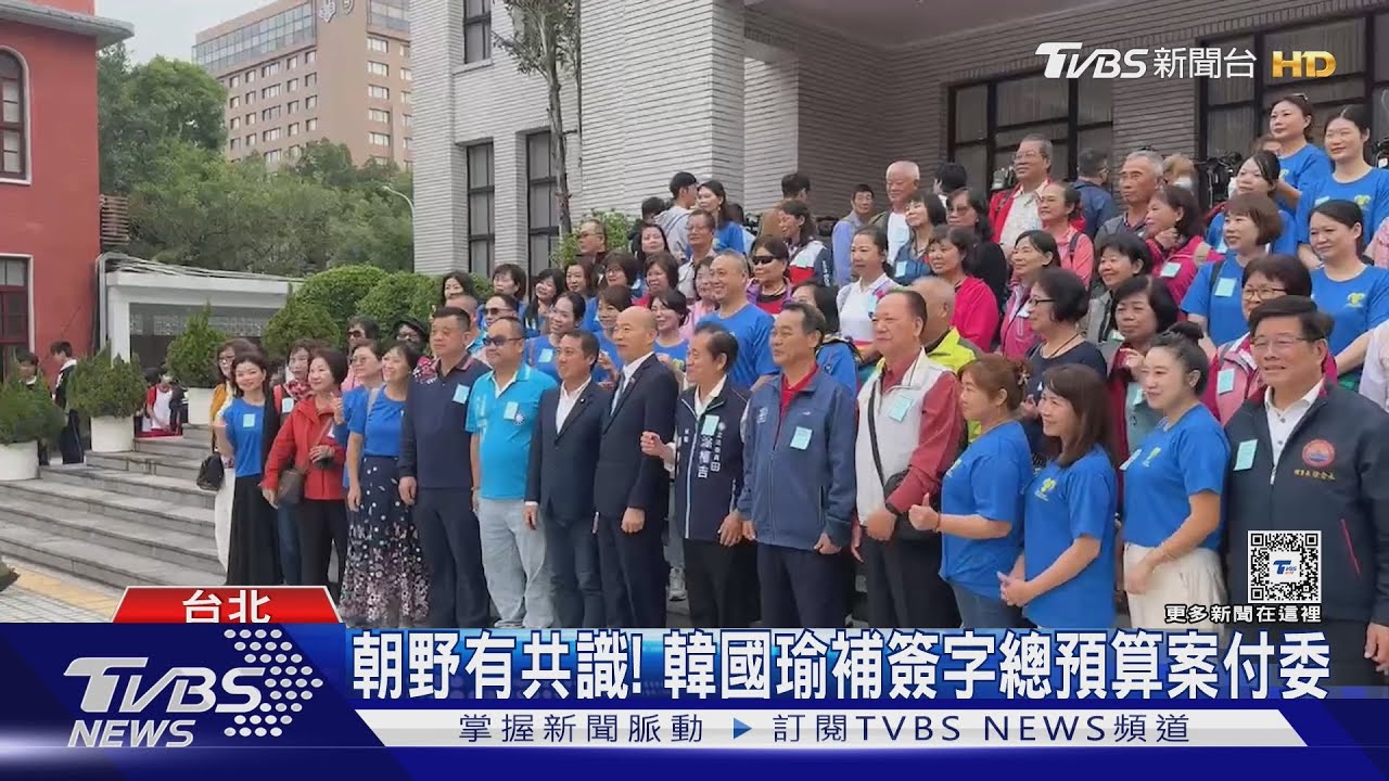 朝野有共識!韓國瑜補簽字 總預算案付委