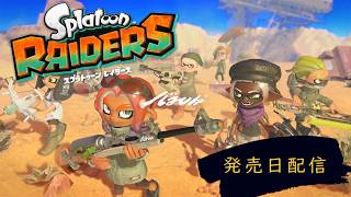 わいわい実況！Splatoonレイダース発売日配信
