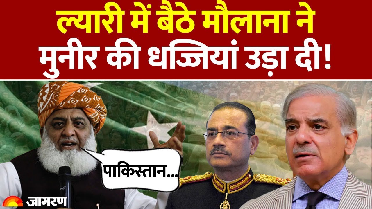 धुरंधर हिन्दुस्तान ने क्या गलत किया? मौलाना रहमान ने ल्यारी से मुनीर को ललकारा, कहा- 'पाक का काबुल अटैक तो...'