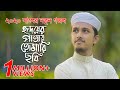 নতুন গজল 2020 Hridoyer Patay Tomari Chobi হৃদয়ের পাতায় ত
