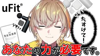【#にじユーフィット】あなたの力が必要です【風楽奏斗/にじさんじ】