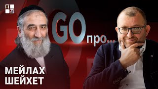 Мейлах Шейхет про культурну спадщину, єврейські могили в Брюховицькому лісі і судові схеми | Go про