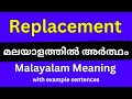 Replacement meaning in Malayalam/Replacement മലയാളത്തിൽ അർത്ഥം