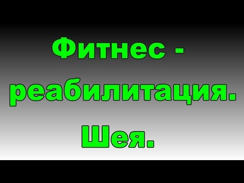 Признаки когда болит спина Делать зарядку шейному остеохондрозу