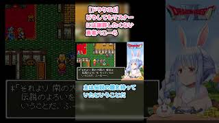 【ドラクエ6】どうしてもリスナーには謝罪したくない勇者ぺこーら #兎田ぺこら #ぺこら切り抜き #ホロライブ #ドラクエ #hololive #切り抜き