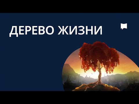 Древо жизни  Tree Of Life