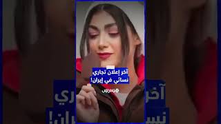بعد إعلان "الآيس كريم" المثير للجدل بإيران.. السلطات تمنع النساء من الظهور في الإعلانات التجارية thumbnail