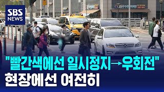 "빨간색에선 일시정지→우회전"..현장에선 여전히 / SBS
