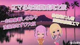 エマるな成立的世界綫  想偷看洗澡的なずぴ大叔(なずぴ的トモコレ日常2)【vspo中文精華】