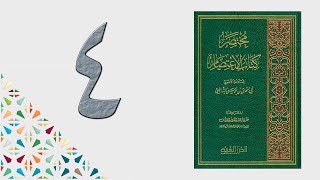 ٤. مختصر كتاب الاعتصام | الشيخ عادل بن أحمد image