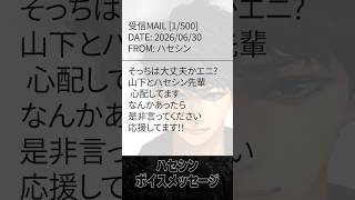 ハセシンから届くボイスメッセージ #shorts #ヘンディー #光葉エニ