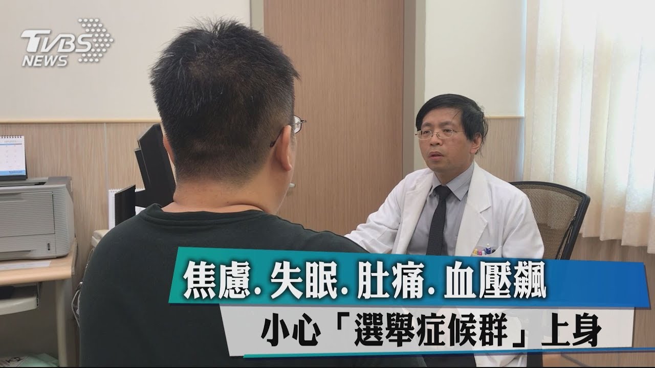 焦慮、失眠、肚痛、血壓飆 小心「選舉症候群」上身