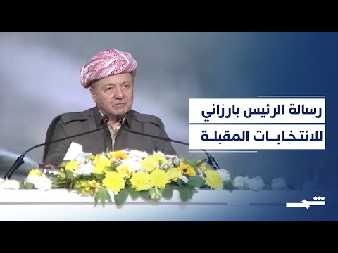 فيديو | الرئيس بارزاني يدعو لانتخابات تعيد العملية السياسية لمسارها الدستوري