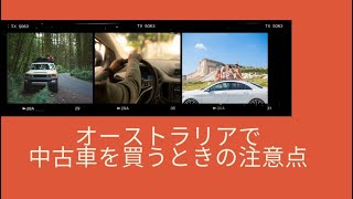 オーストラリアで中古車を買うときの注意点