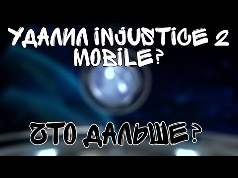 Как я удалил Injustice 2 Mobile / Что пошло не так? / Что дальше?