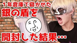 1年間倉庫で寝かせた銀の盾を開封した結果…【実写動画】
