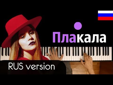 KAZKA - ПЛАКАЛА (RUS) ● караоке | PIANO_KARAOKE ● ᴴᴰ + НОТЫ & MIDI